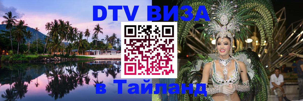 ДТВ VISA Тайланд для фрилансеров 