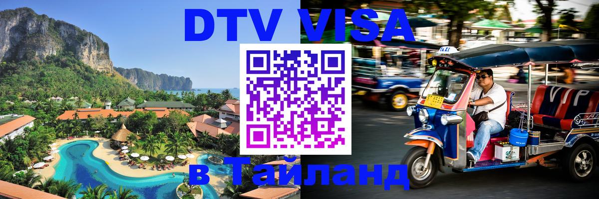 DTV Visa Тайланд купить 